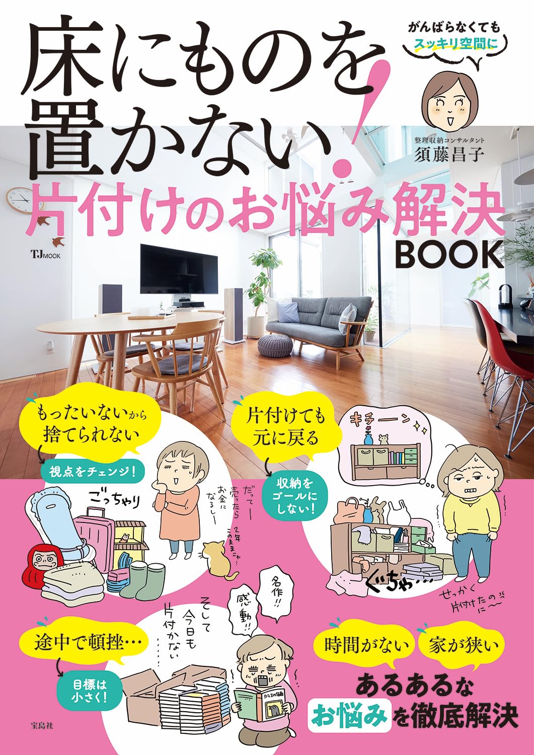 床にものを置かない! 片付けのお悩み解決BOOK (TJMOOK) | 須藤 昌子